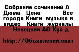 Собрание сочинений А. Дюма › Цена ­ 3 000 - Все города Книги, музыка и видео » Книги, журналы   . Ненецкий АО,Куя д.